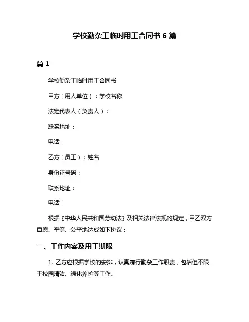 学校勤杂工临时用工合同书6篇