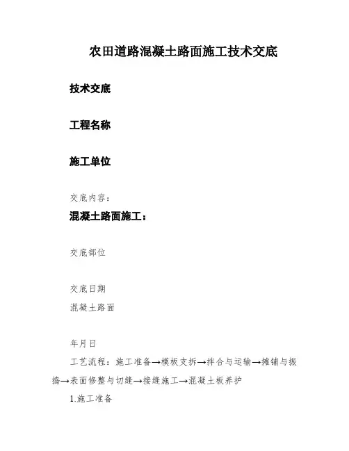 农田道路混凝土路面施工技术交底
