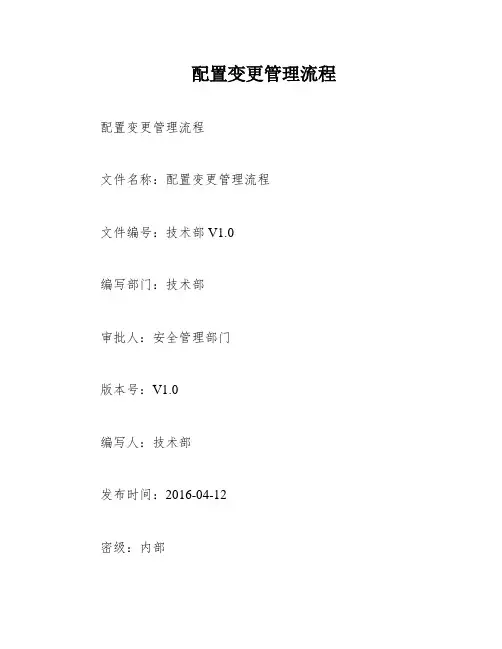 配置变更管理流程