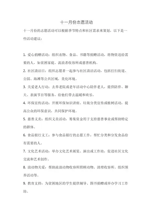十一月份志愿活动