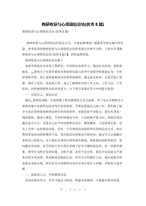 教研收获与心得简短总结(优秀8篇)