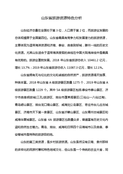 山东省旅游资源特色分析