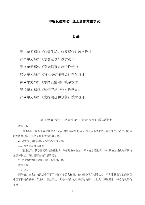 部编版语文七年级上册作文教学设计
