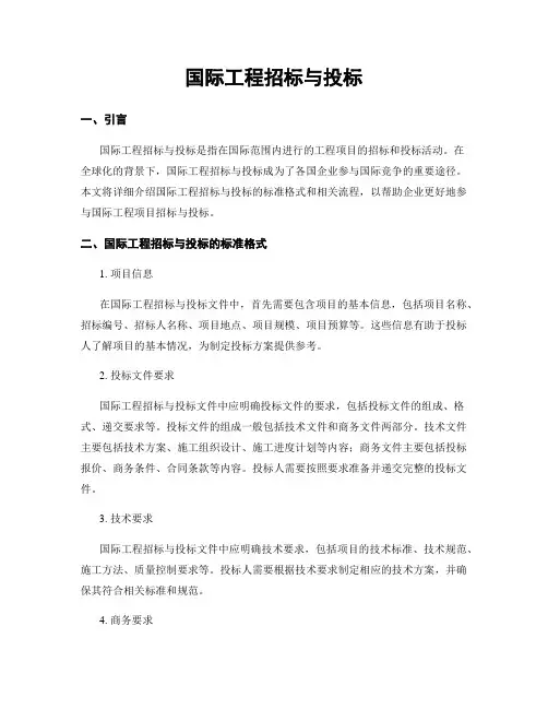 国际工程招标与投标
