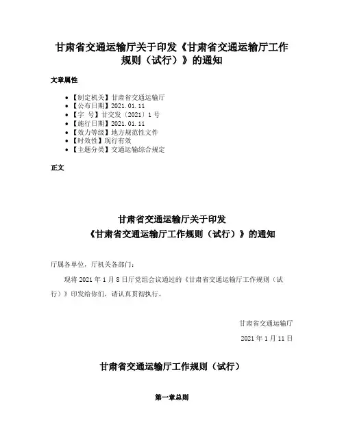甘肃省交通运输厅关于印发《甘肃省交通运输厅工作规则（试行）》的通知