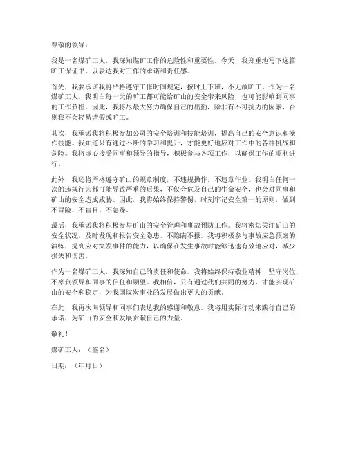煤矿工人旷工保证书