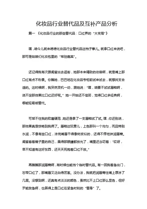化妆品行业替代品及互补产品分析