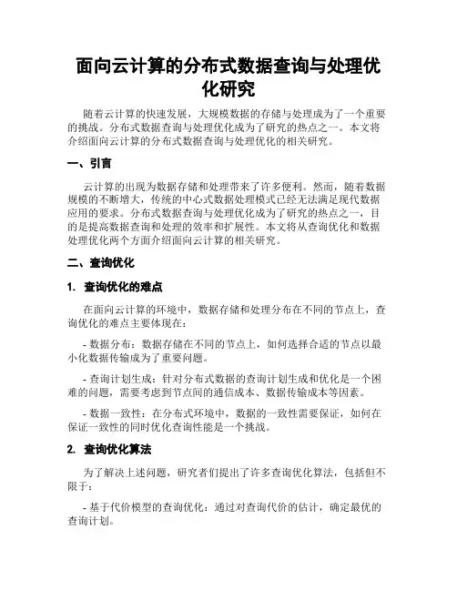 面向云计算的分布式数据查询与处理优化研究