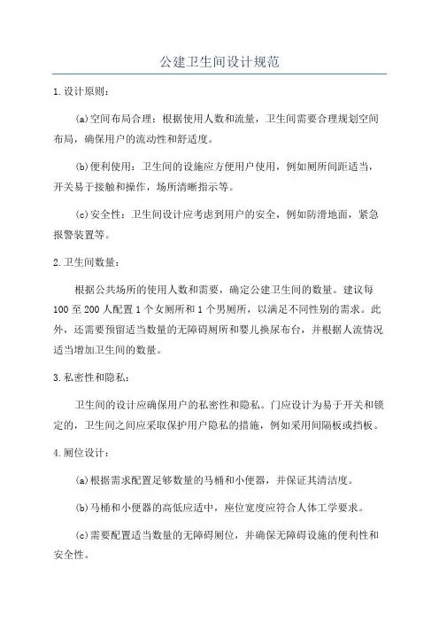 公建卫生间设计规范