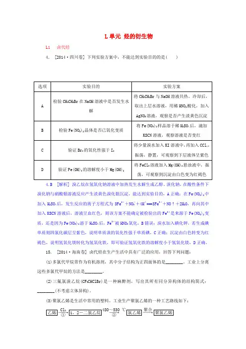 高考化学分类汇编(高考真题+模拟新题)烃的衍生物