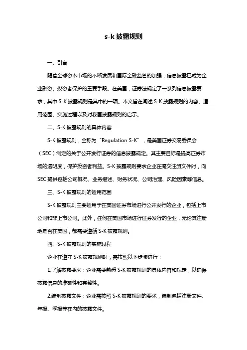 s-k披露规则