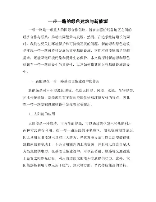 一带一路的绿色建筑与新能源