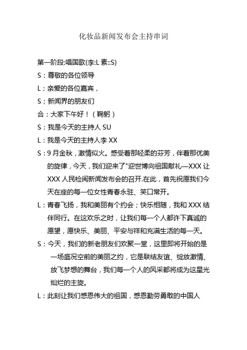 化妆品新闻发布会主持串词