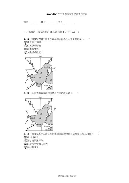 2023-2024学年高中地理鲁教版选修2第2单元 开发海洋资源单元测试(含答案解析)