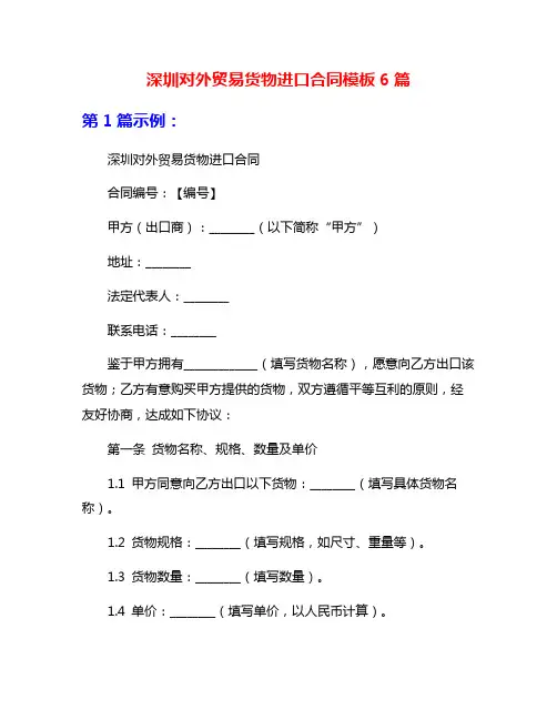深圳对外贸易货物进口合同模板6篇