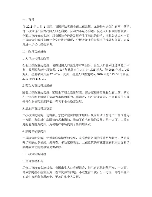 二孩政策的社会实践报告