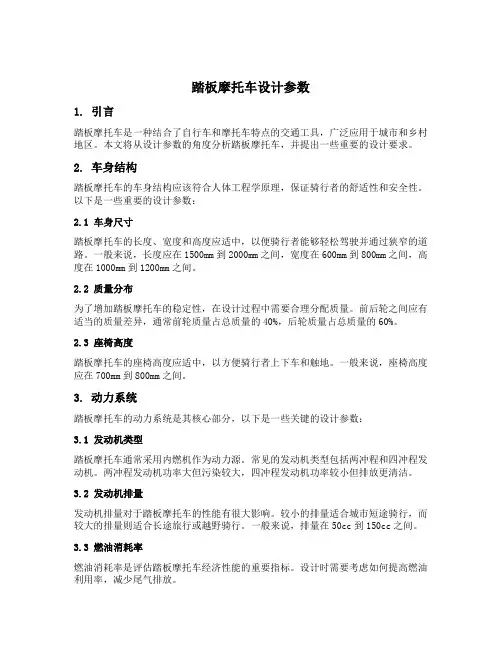 踏板摩托车设计参数