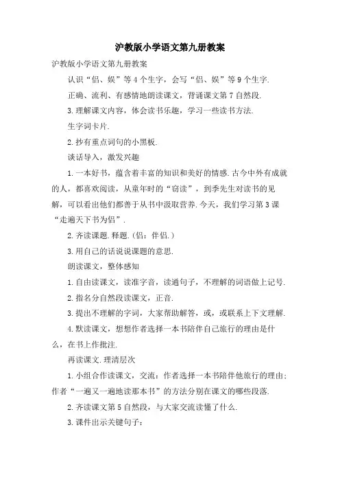 沪教版小学语文第九册教案