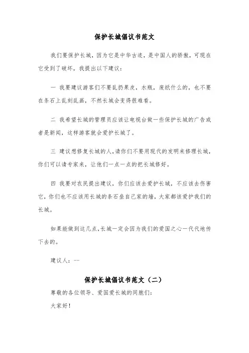 保护长城倡议书范文（六篇）