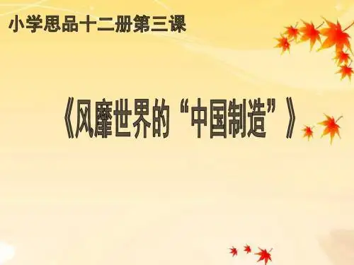 六年级品德与社会上册风靡海外的中国制造ppt课件3冀教版