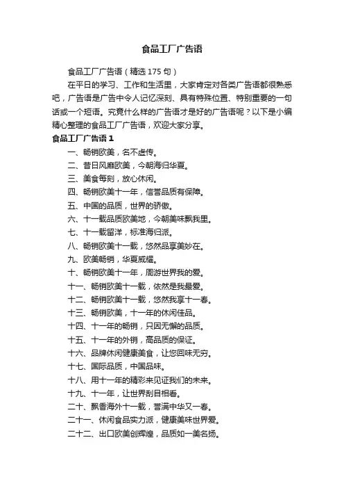 食品工厂广告语（精选175句）