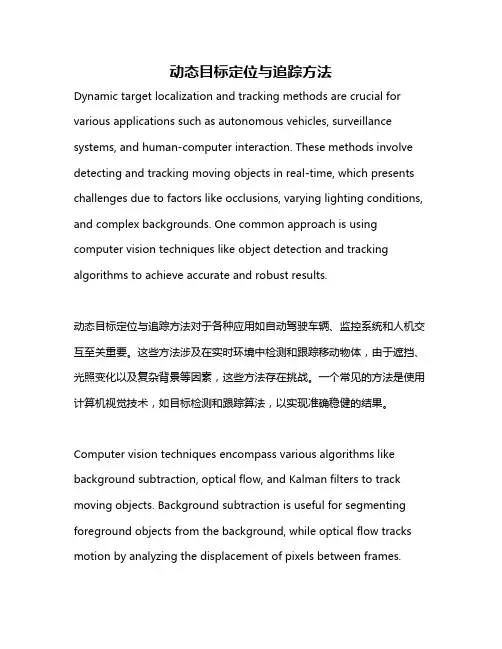 动态目标定位与追踪方法