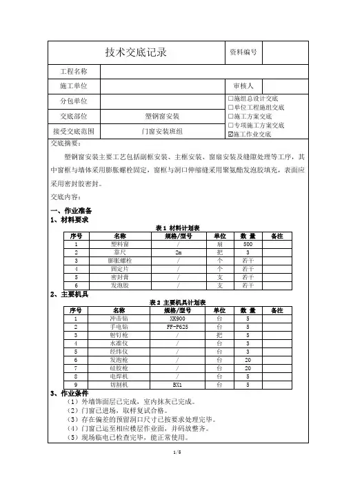 塑钢窗安装技术交底