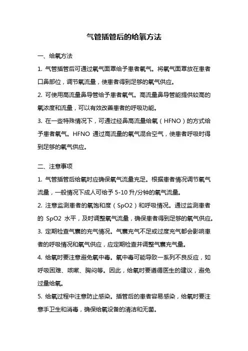 气管插管后的给氧方法
