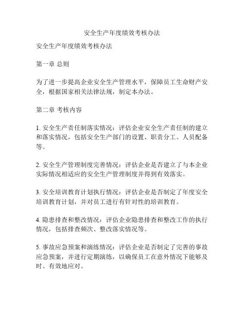 安全生产年度绩效考核办法