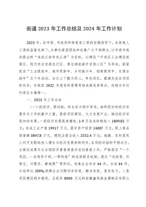 街道2023年工作总结和2024年工作计划