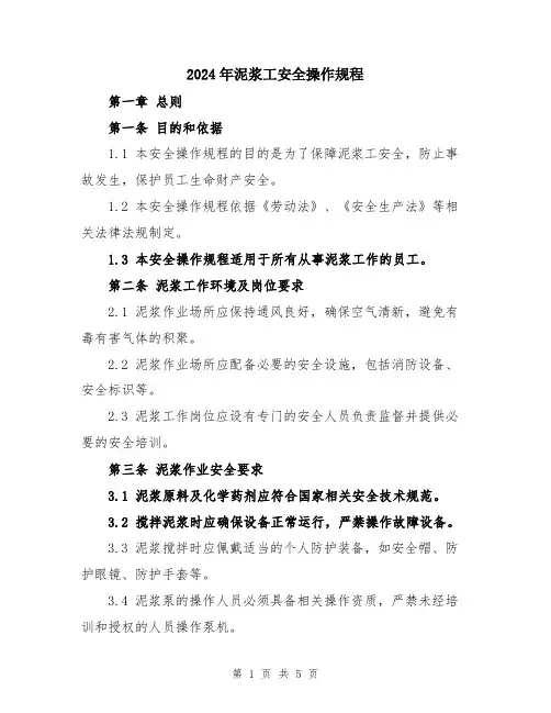 2024年泥浆工安全操作规程