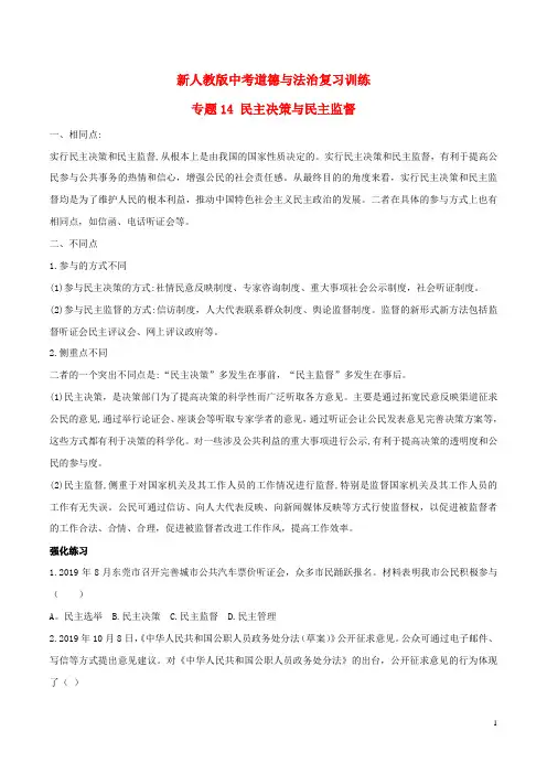 新人教版中考道德与法治复习训练专题14民主决策与民主监督试题含解析