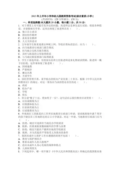 2013上半年教师资格证考试《小学综合素质》真题及答案
