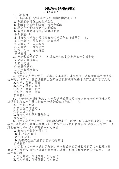 交通运输安全知识竞赛题库(全部)