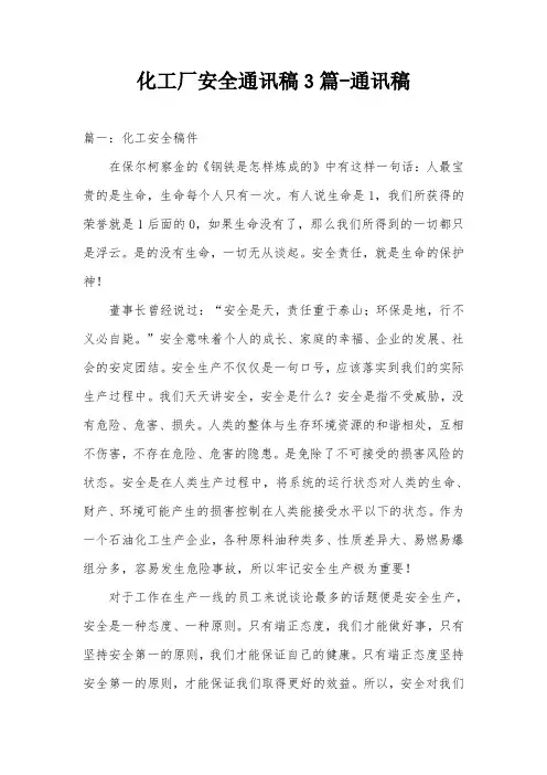 化工厂安全通讯稿3篇-通讯稿