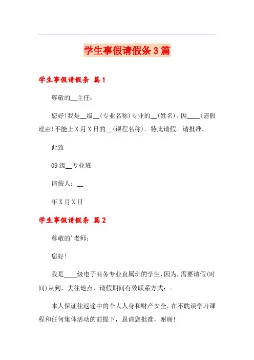 学生事假请假条3篇