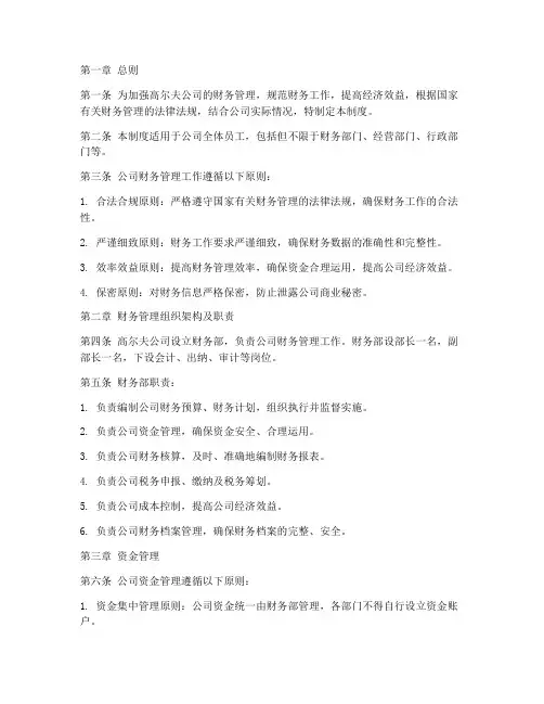 高尔夫公司财务管理制度