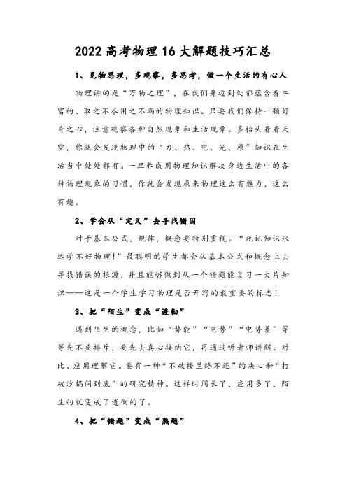 2022高考物理16大解题技巧汇总