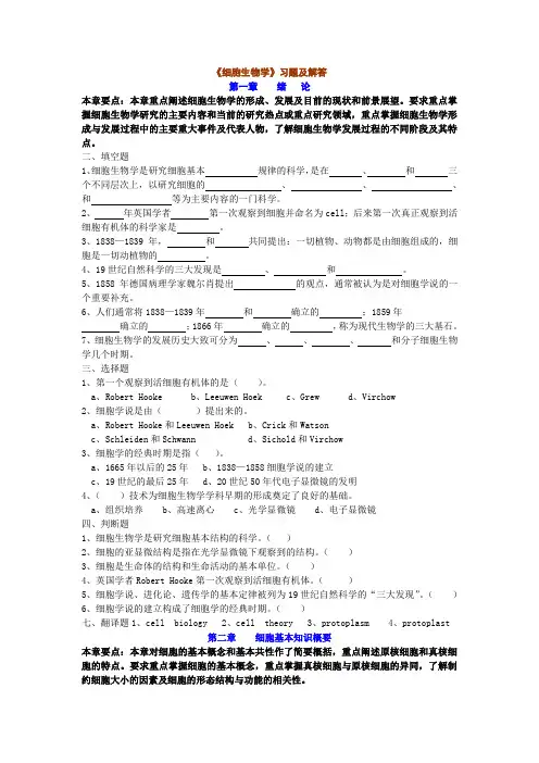 翟中和细胞生物学各章习题及答案