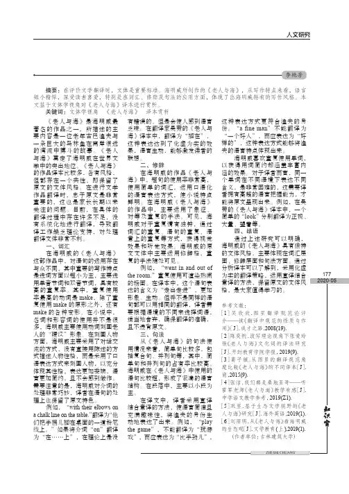 基于文体学视角下的《老人与海》译本赏析