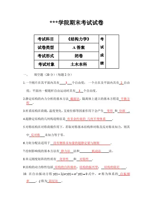《结构力学》期末考试试卷(A、B卷-含答案)