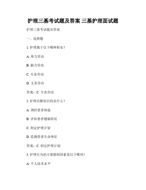 护理三基考试题及答案 三基护理面试题