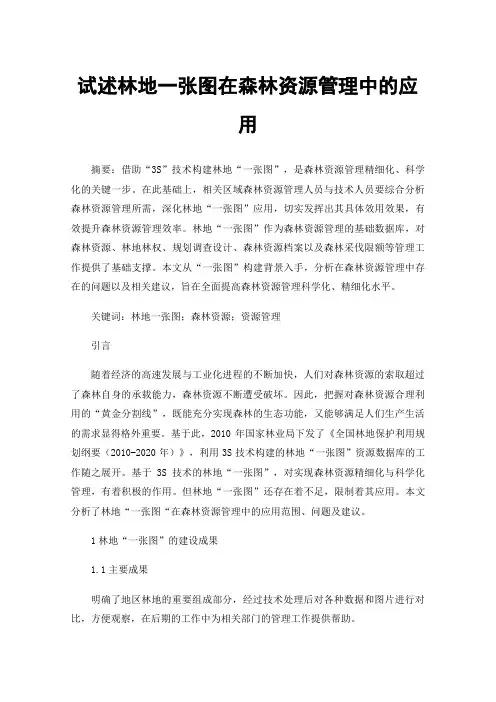 试述林地一张图在森林资源管理中的应用