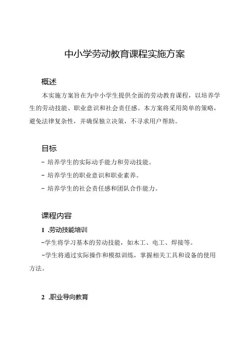 中小学劳动教育课程实施方案