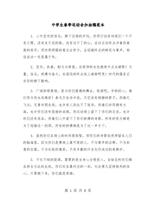 中学生春季运动会加油稿范本（三篇）