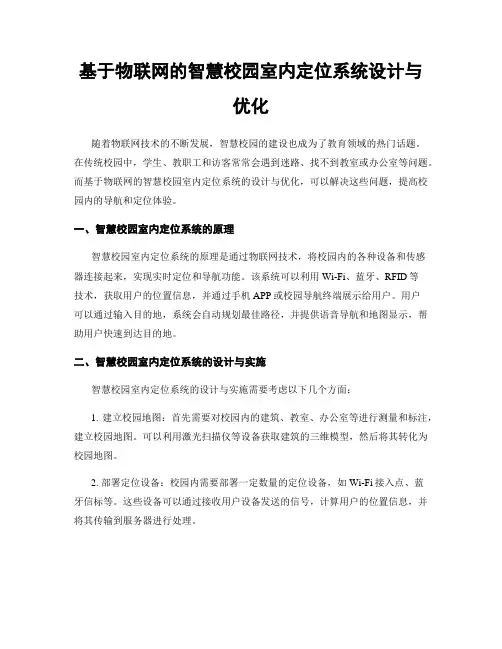 基于物联网的智慧校园室内定位系统设计与优化