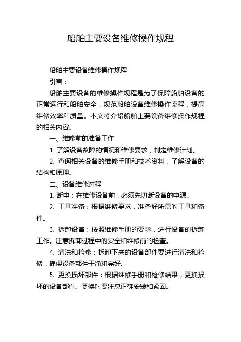 船舶主要设备维修操作规程