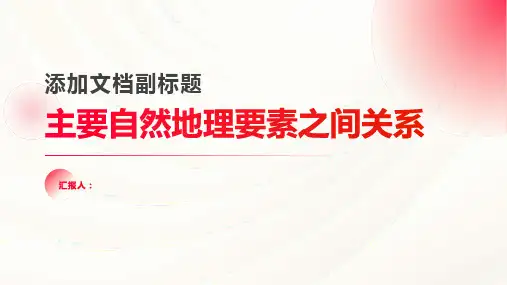 主要自然地理要素之间关系