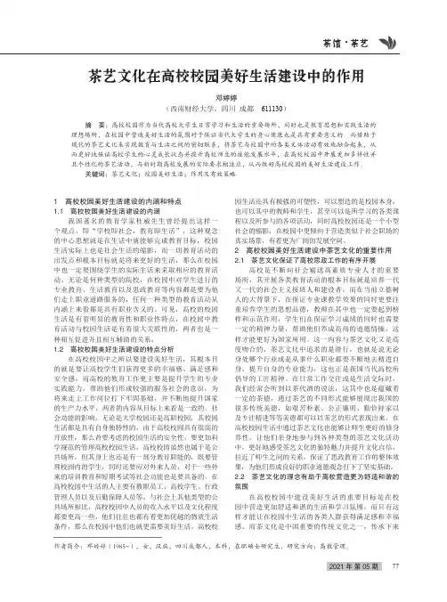茶艺文化在高校校园美好生活建设中的作用