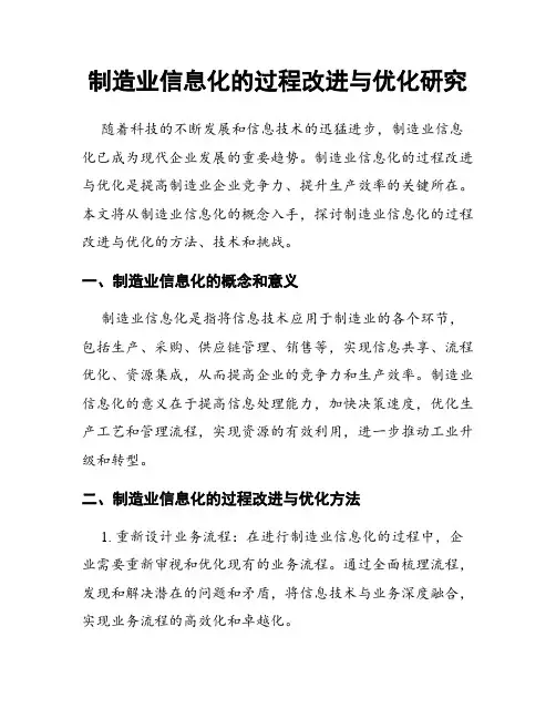 制造业信息化的过程改进与优化研究